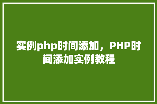 实例php时间添加，PHP时间添加实例教程