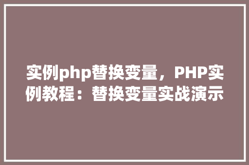 实例php替换变量，PHP实例教程：替换变量实战演示