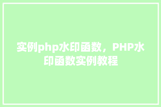 实例php水印函数，PHP水印函数实例教程