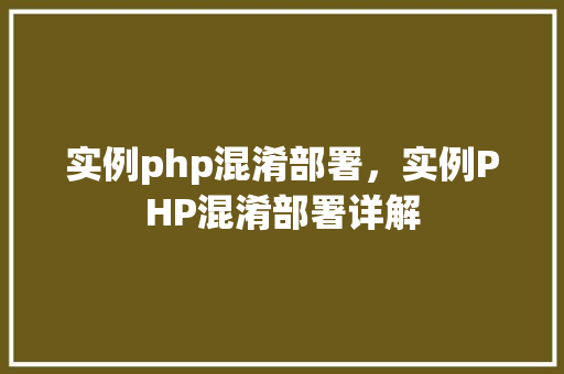 实例php混淆部署，实例PHP混淆部署详解  第1张