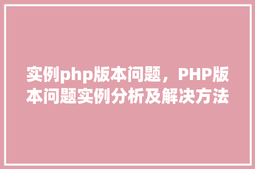 实例php版本问题，PHP版本问题实例分析及解决方法