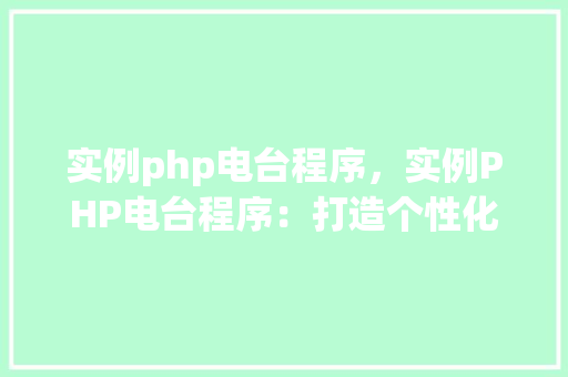实例php电台程序，实例PHP电台程序：打造个性化在线音乐播放平台