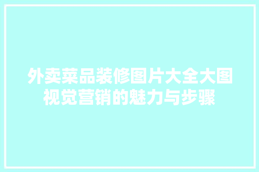 外卖菜品装修图片大全大图视觉营销的魅力与步骤