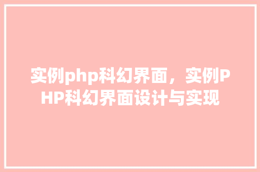 实例php科幻界面，实例PHP科幻界面设计与实现