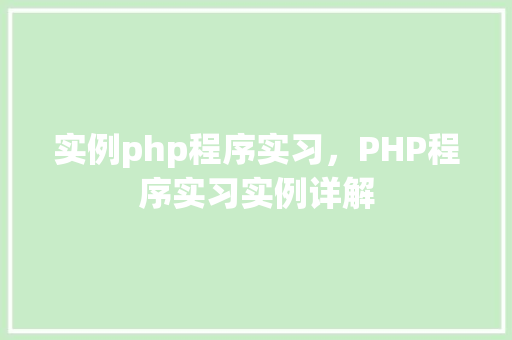 实例php程序实习，PHP程序实习实例详解  第1张