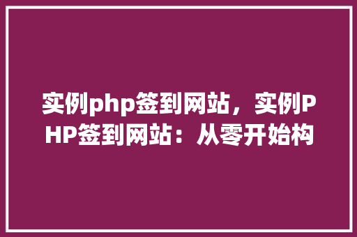 实例php签到网站，实例PHP签到网站：从零开始构建签到系统