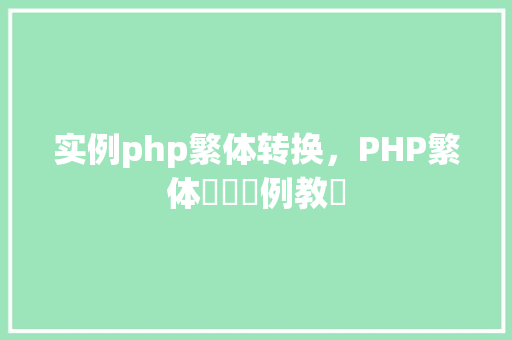实例php繁体转换，PHP繁体轉換實例教學