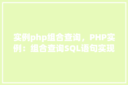 实例php组合查询，PHP实例：组合查询SQL语句实现