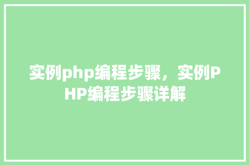 实例php编程步骤，实例PHP编程步骤详解
