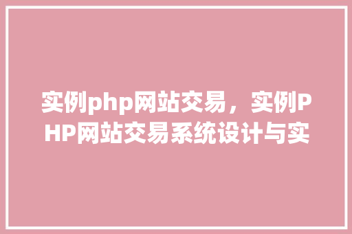 实例php网站交易，实例PHP网站交易系统设计与实现