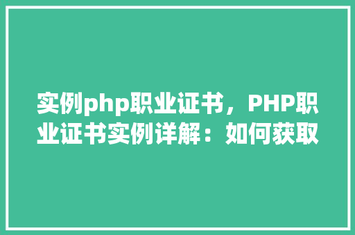 实例php职业证书，PHP职业证书实例详解：如何获取及认证过程