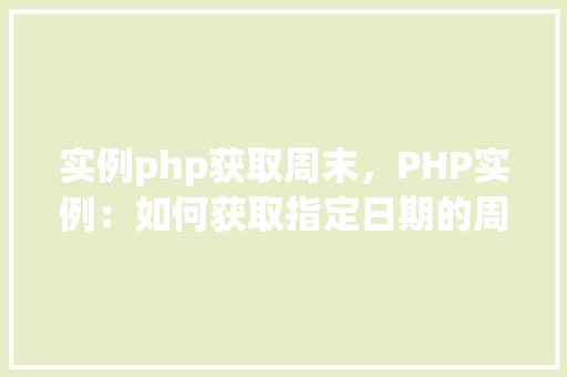 实例php获取周末，PHP实例：如何获取指定日期的周末