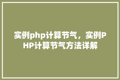 实例php计算节气，实例PHP计算节气方法详解