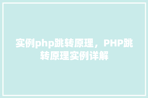 实例php跳转原理，PHP跳转原理实例详解