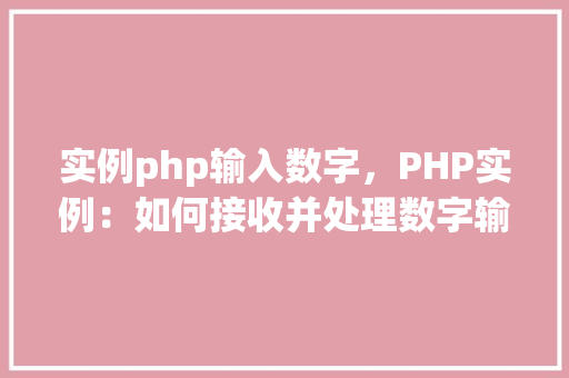 实例php输入数字，PHP实例：如何接收并处理数字输入