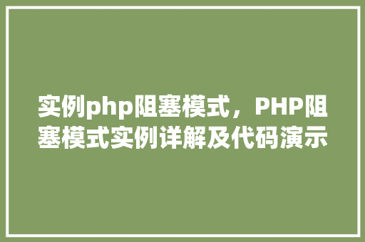 实例php阻塞模式，PHP阻塞模式实例详解及代码演示
