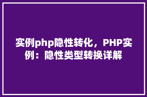 实例php隐性转化，PHP实例：隐性类型转换详解