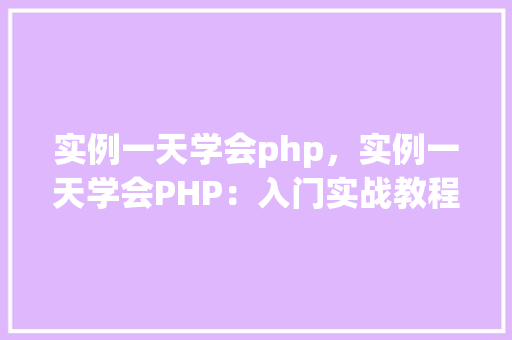 实例一天学会php，实例一天学会PHP：入门实战教程