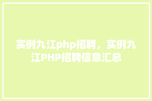 实例九江php招聘，实例九江PHP招聘信息汇总