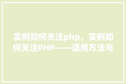 实例如何关注php，实例如何关注PHP——适用方法与例子介绍