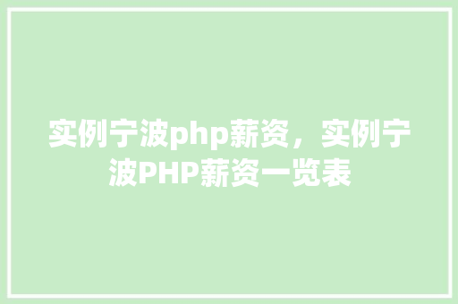 实例宁波php薪资，实例宁波PHP薪资一览表