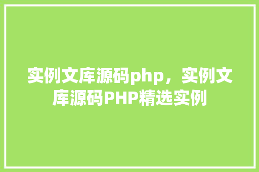 实例文库源码php，实例文库源码PHP精选实例