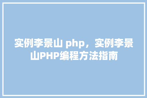 实例李景山 php，实例李景山PHP编程方法指南