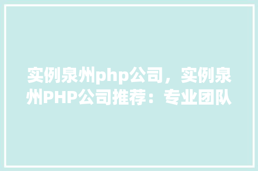 实例泉州php公司，实例泉州PHP公司推荐：专业团队助力您的项目发展