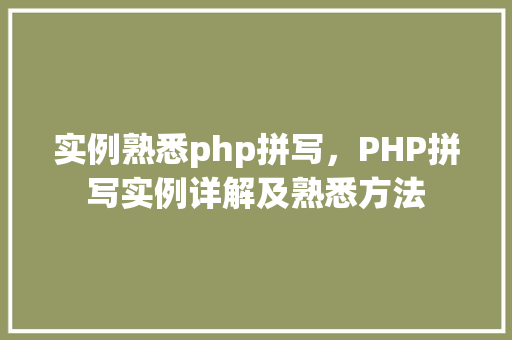 实例熟悉php拼写，PHP拼写实例详解及熟悉方法