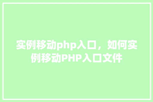 实例移动php入口，如何实例移动PHP入口文件