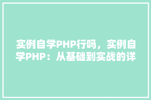 实例自学PHP行吗，实例自学PHP：从基础到实战的详细步骤
