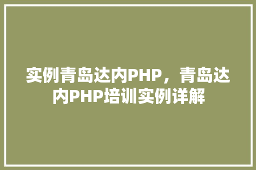 实例青岛达内PHP，青岛达内PHP培训实例详解