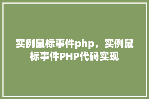 实例鼠标事件php，实例鼠标事件PHP代码实现