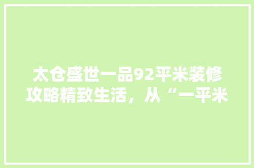 太仓盛世一品92平米装修攻略精致生活，从“一平米”开始