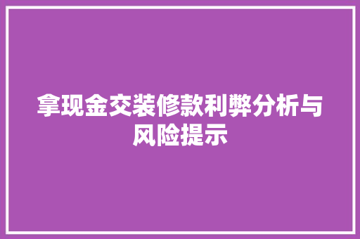 拿现金交装修款利弊分析与风险提示