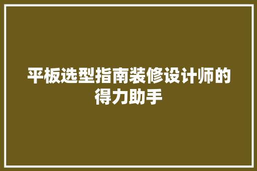 平板选型指南装修设计师的得力助手
