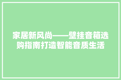 家居新风尚——壁挂音箱选购指南打造智能音质生活  第1张