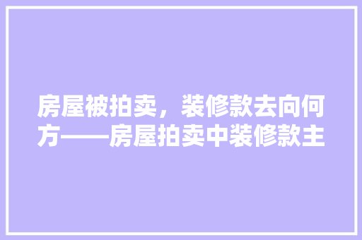 房屋被拍卖，装修款去向何方——房屋拍卖中装修款主张权的归属