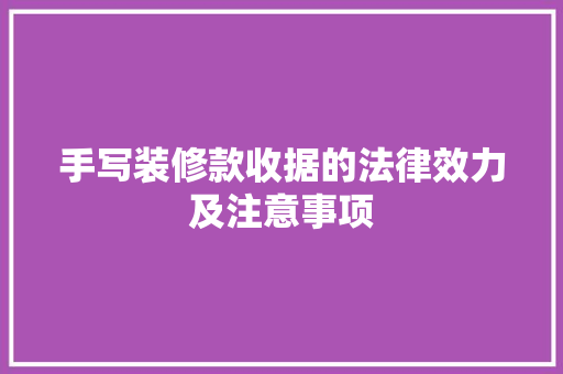 手写装修款收据的法律效力及注意事项