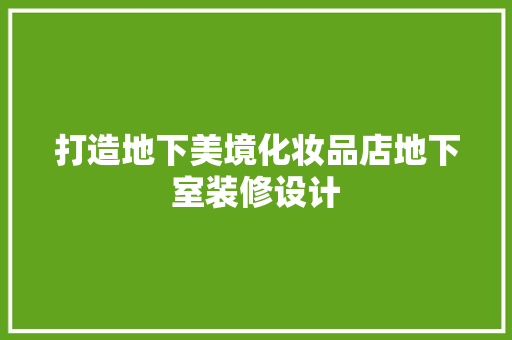 打造地下美境化妆品店地下室装修设计