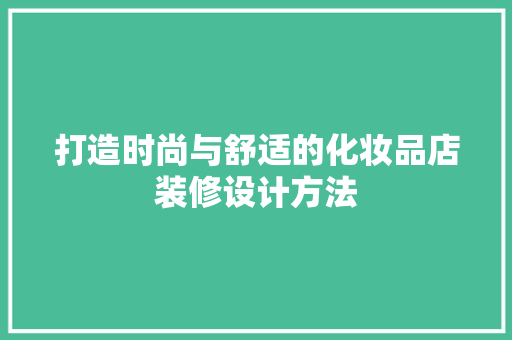 打造时尚与舒适的化妆品店装修设计方法  第1张
