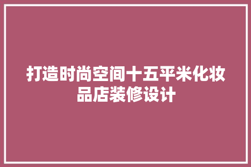 打造时尚空间十五平米化妆品店装修设计  第1张