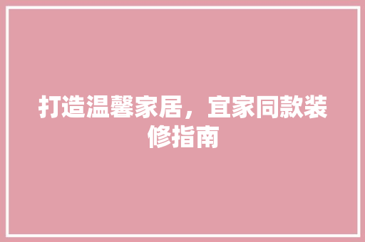 打造温馨家居，宜家同款装修指南