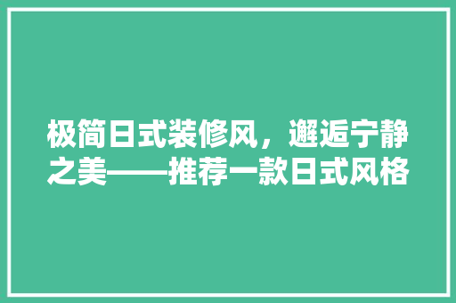 极简日式装修风，邂逅宁静之美——推荐一款日式风格装修方法  第1张