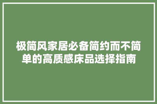 极简风家居必备简约而不简单的高质感床品选择指南