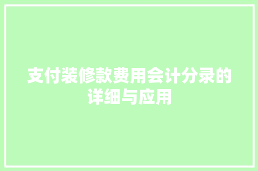 支付装修款费用会计分录的详细与应用  第1张