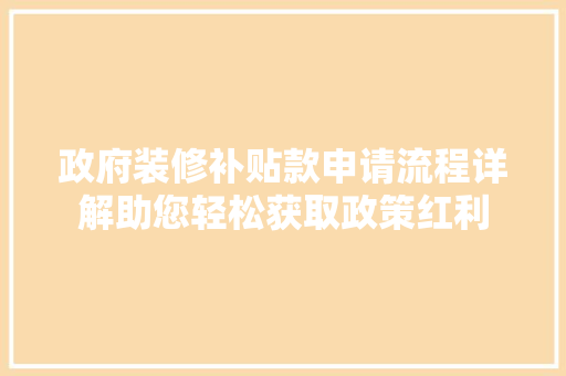 政府装修补贴款申请流程详解助您轻松获取政策红利