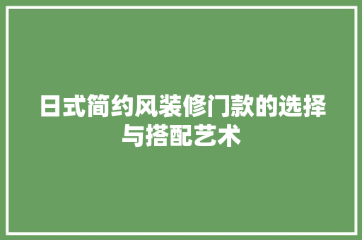 日式简约风装修门款的选择与搭配艺术  第1张