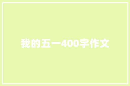 湖州良工装修公司精细化打款程序，保障业主权益，提升企业信誉  第1张