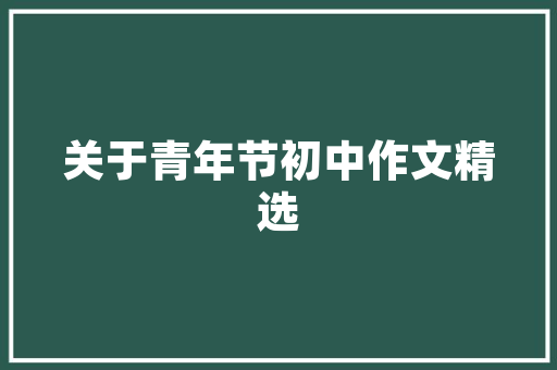 潮流服饰小店装修效果图打造时尚购物空间的艺术